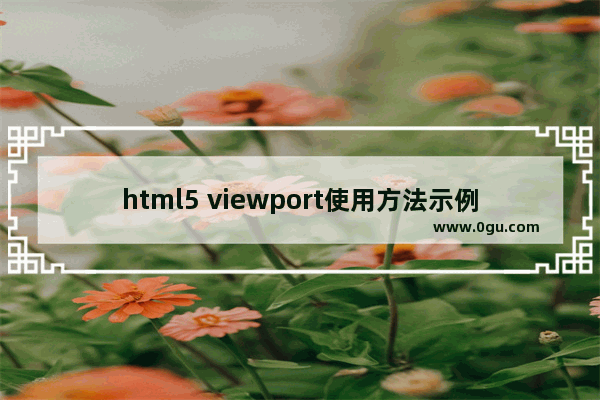 html5 viewport使用方法示例详解