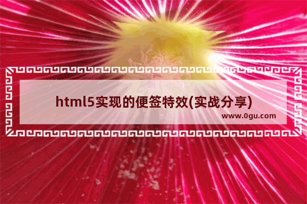 html5实现的便签特效(实战分享)