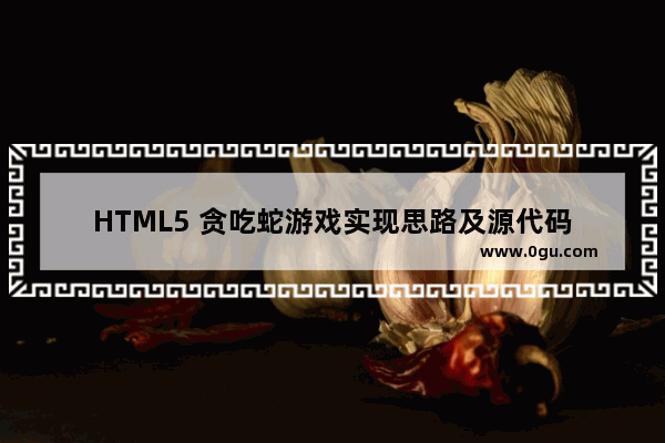 HTML5 贪吃蛇游戏实现思路及源代码