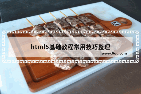 html5基础教程常用技巧整理