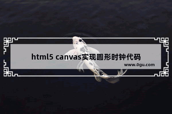 html5 canvas实现圆形时钟代码分享