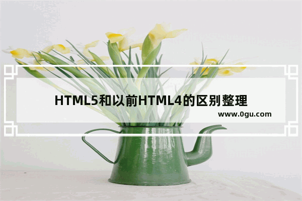 HTML5和以前HTML4的区别整理