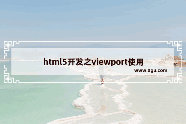 html5开发之viewport使用