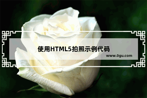 使用HTML5拍照示例代码