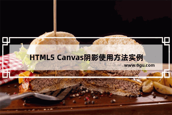 HTML5 Canvas阴影使用方法实例演示