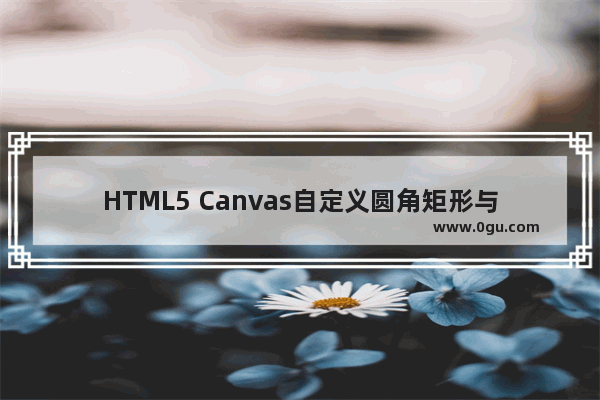 HTML5 Canvas自定义圆角矩形与虚线示例代码