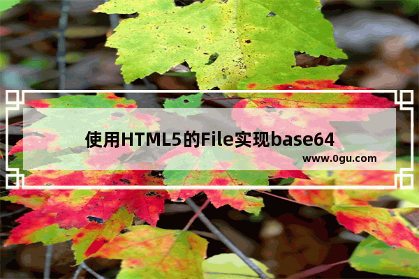 使用HTML5的File实现base64和图片的互转