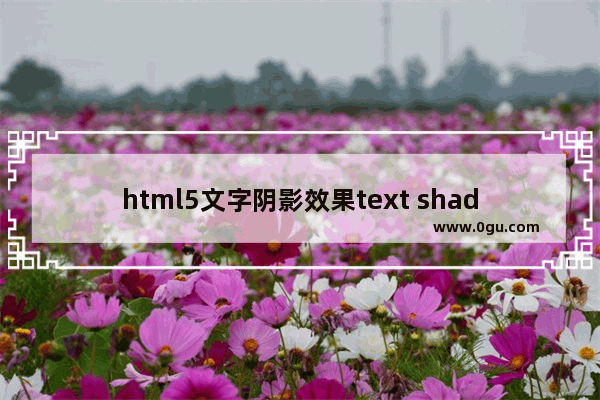 html5文字阴影效果text shadow使用示例