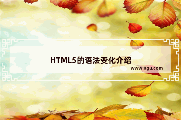 HTML5的语法变化介绍