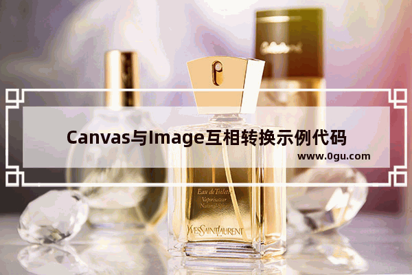 Canvas与Image互相转换示例代码