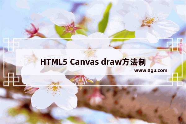 HTML5 Canvas draw方法制作动画效果示例