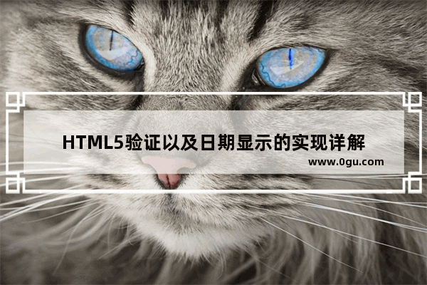 HTML5验证以及日期显示的实现详解