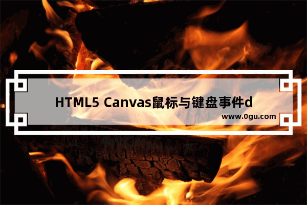 HTML5 Canvas鼠标与键盘事件demo示例