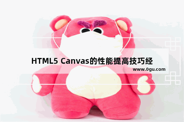 HTML5 Canvas的性能提高技巧经验分享