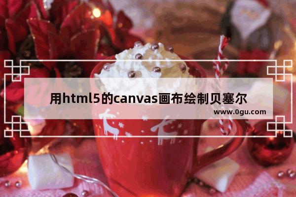 用html5的canvas画布绘制贝塞尔曲线完整代码