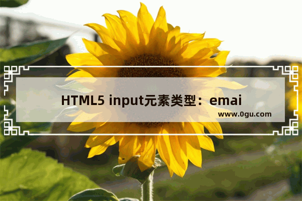 HTML5 input元素类型：email及url介绍