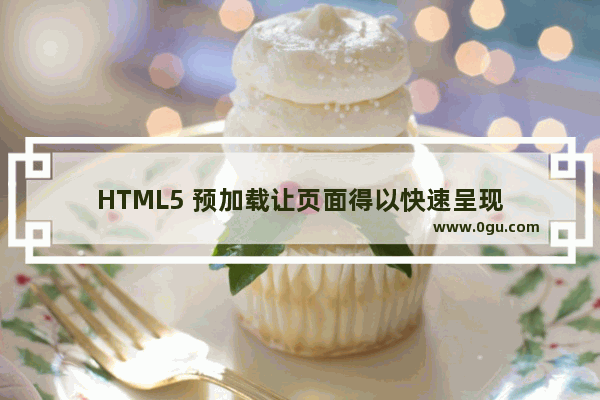 HTML5 预加载让页面得以快速呈现