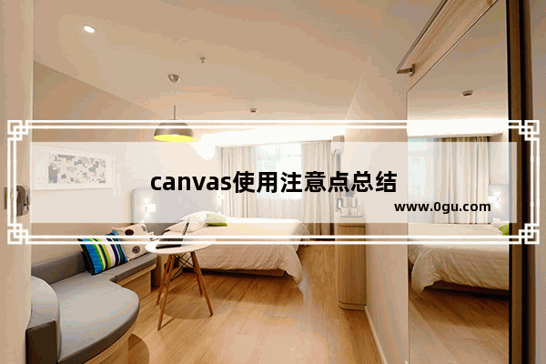 canvas使用注意点总结