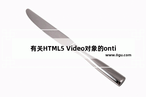 有关HTML5 Video对象的ontimeupdate事件(Chrome上无效)的问题