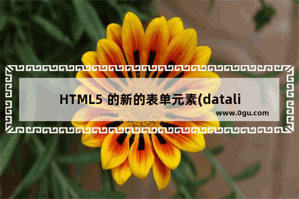 HTML5 的新的表单元素(datalist/keygen/output)使用介绍