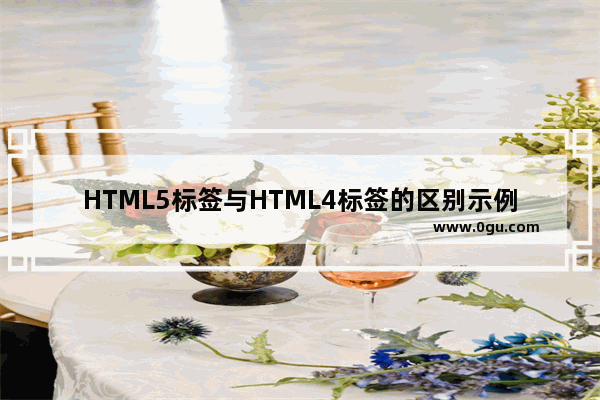 HTML5标签与HTML4标签的区别示例介绍