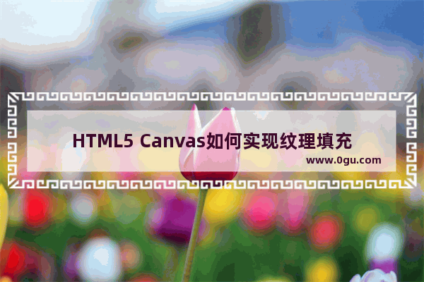 HTML5 Canvas如何实现纹理填充与描边(Fill And Stroke)