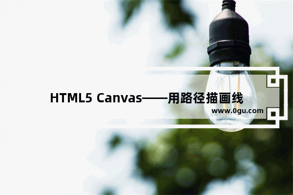 HTML5 Canvas——用路径描画线条实例介绍