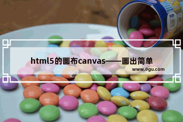 html5的画布canvas——画出简单的矩形、三角形实例代码