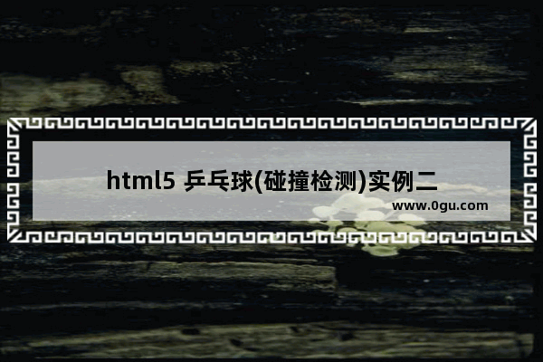 html5 乒乓球(碰撞检测)实例二