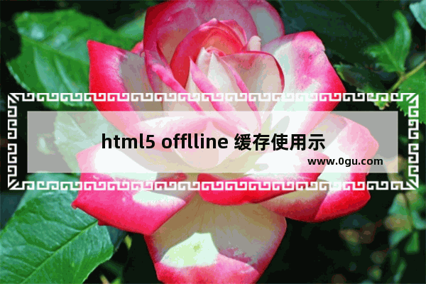 html5 offlline 缓存使用示例