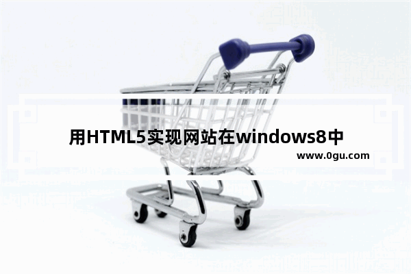 用HTML5实现网站在windows8中贴靠的方法