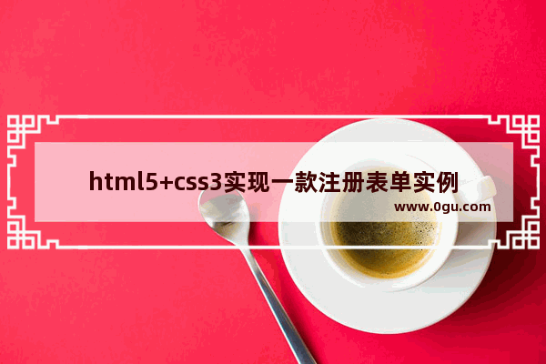 html5+css3实现一款注册表单实例