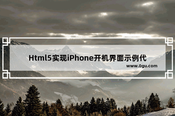 Html5实现iPhone开机界面示例代码