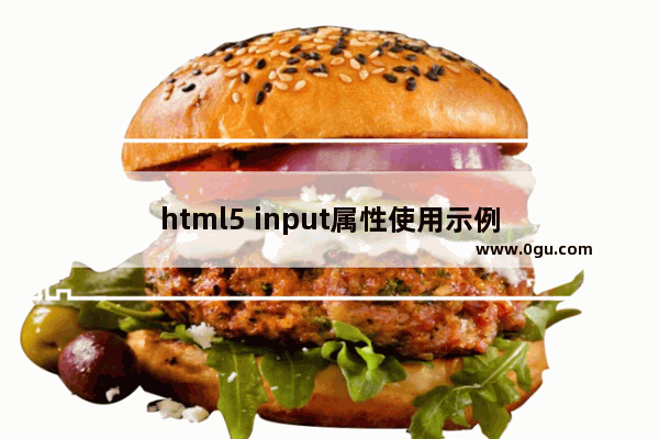 html5 input属性使用示例