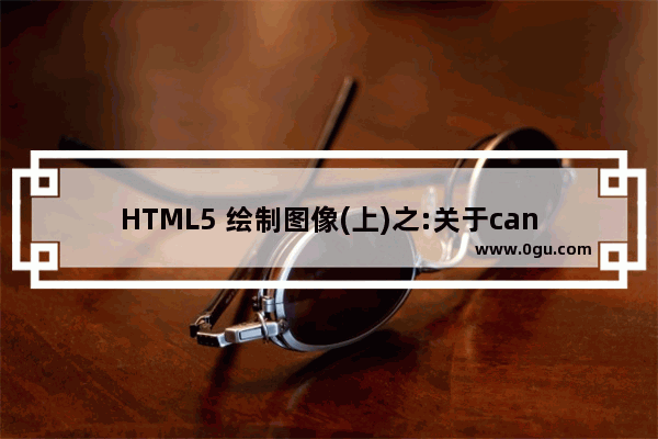 HTML5 绘制图像(上)之:关于canvas元素引领下一代web页面的问题