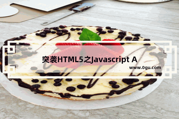 突袭HTML5之Javascript API扩展5—其他扩展(应用缓存/服务端消息/桌面通知)