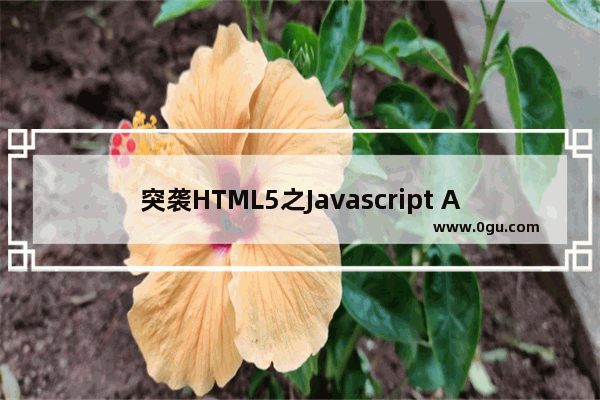 突袭HTML5之Javascript API扩展3—本地存储全新体验