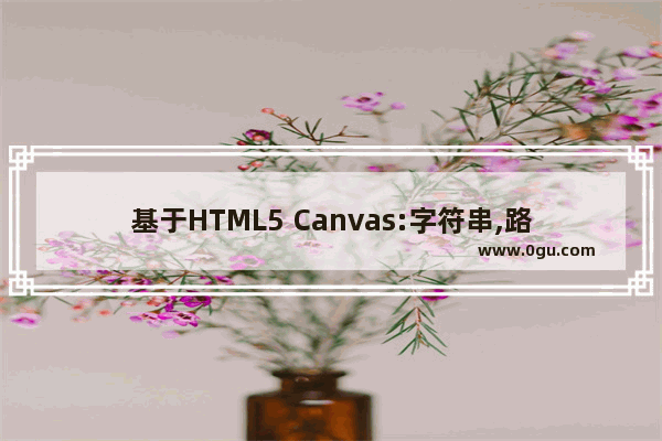 基于HTML5 Canvas:字符串,路径,背景,图片的详解