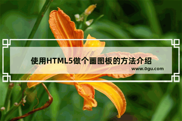 使用HTML5做个画图板的方法介绍