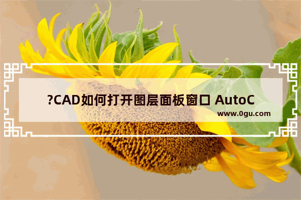 ?CAD如何打开图层面板窗口 AutoCAD中打开图层面板窗口的方法教程