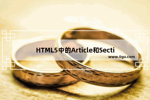 HTML5中的Article和Section元素认识及使用