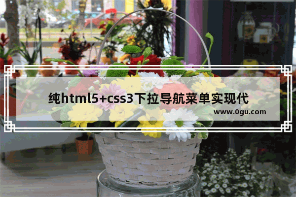 纯html5+css3下拉导航菜单实现代码