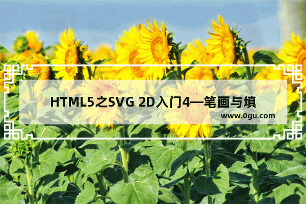 HTML5之SVG 2D入门4—笔画与填充