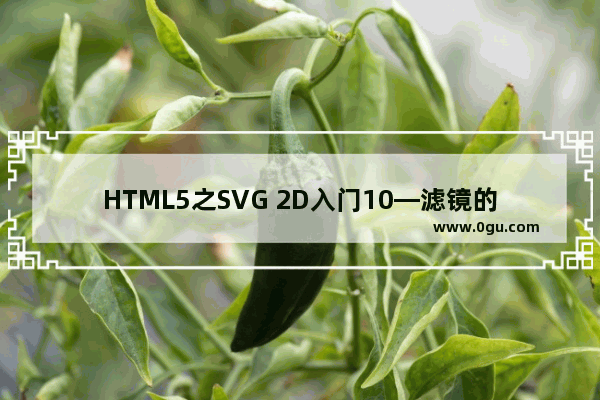 HTML5之SVG 2D入门10—滤镜的定义及使用