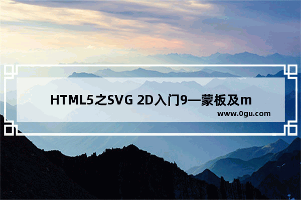 HTML5之SVG 2D入门9—蒙板及mask元素介绍与应用