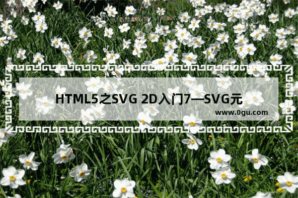 HTML5之SVG 2D入门7—SVG元素的重用与引用