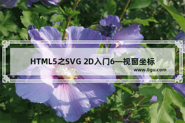 HTML5之SVG 2D入门6—视窗坐标系与用户坐标系及变换概述