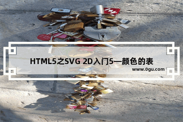 HTML5之SVG 2D入门5—颜色的表示及定义方式