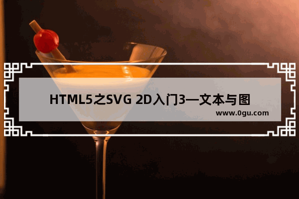 HTML5之SVG 2D入门3—文本与图像及渲染文本介绍