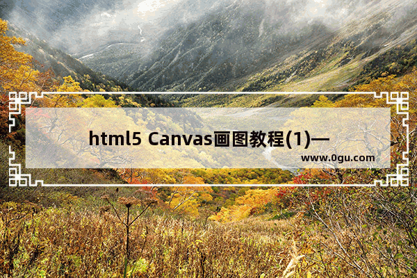 html5 Canvas画图教程(1)—画图的基本常识